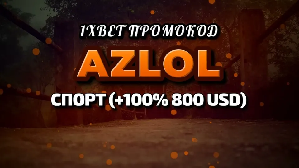 Как активировать промо 1xbet при регистрации и получить бонус на первый депозит