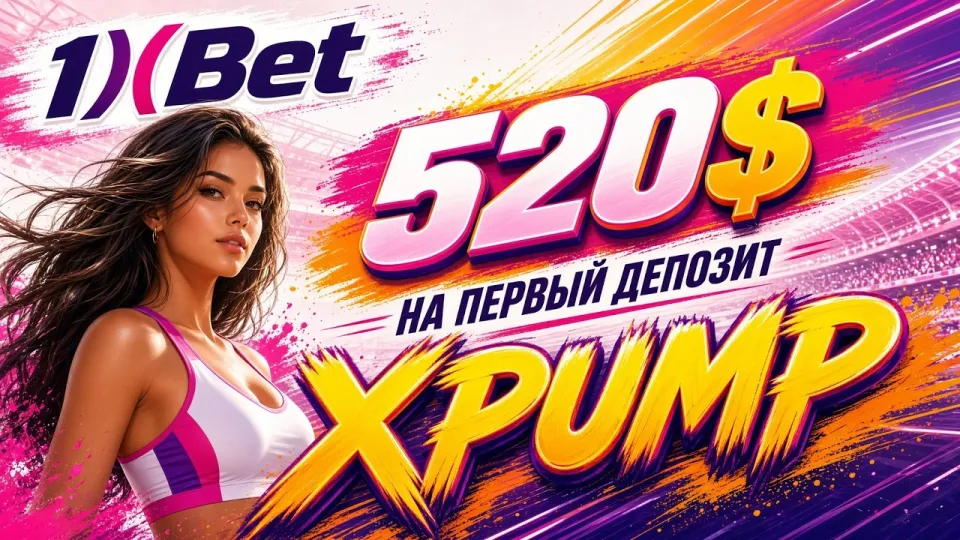Как проходит регистрация в 1XBET и что даёт промокод XPUMP