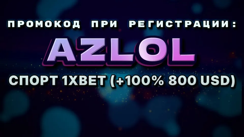 Куда вводить промокод AZLOL на 1хбет при регистрации и какой бонус он даёт на первый депозит