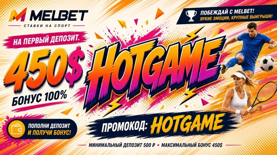 Мелбет промокод HOTGAME даёт бонус до 450 долларов на первый депозит при регистрации