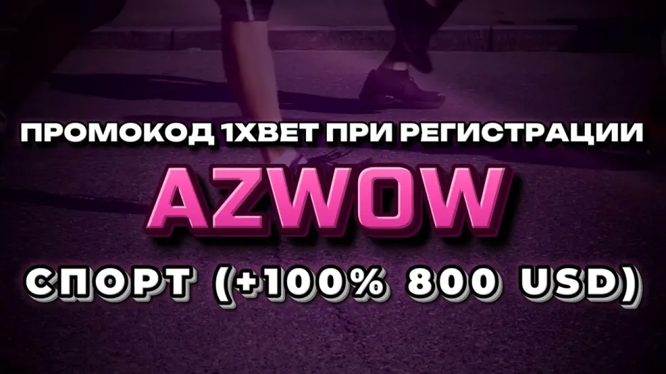 Промокод 1хбет на бесплатную ставку AZWOW